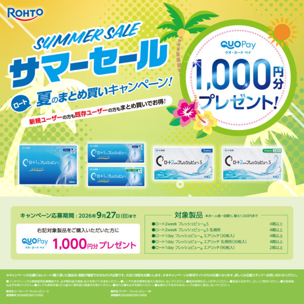 【中央コンタクト】ロート　夏のまとめ買いキャンペーン！