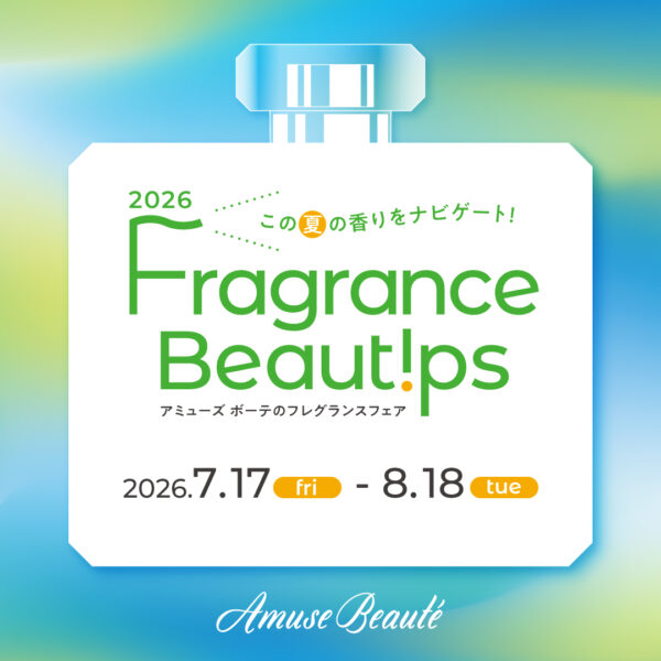 この夏の香りをナビゲート　アミューズ ボーテのフレグランスフェア【Fragrance Beautips】