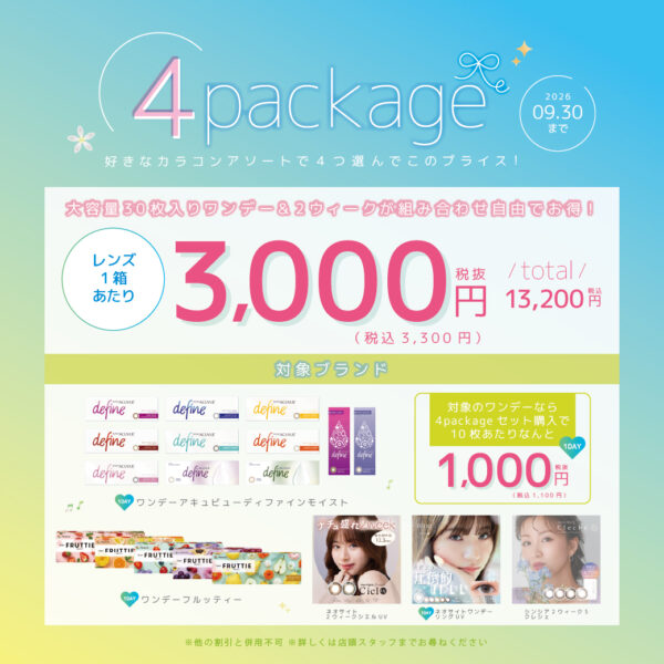 【中央コンタクト】カラコン4箱まとめ買いがお得♪