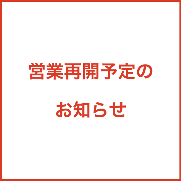 営業再開予定のお知らせ