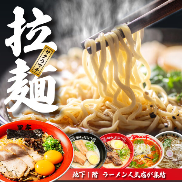 【特集】サクラマチ ラーメン名店！