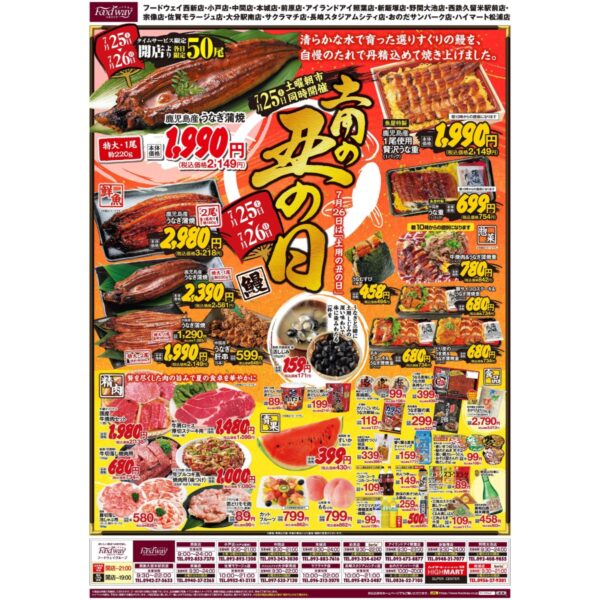 フードウェイ今週末のチラシ　丑の日！野菜の日！肉の日！
