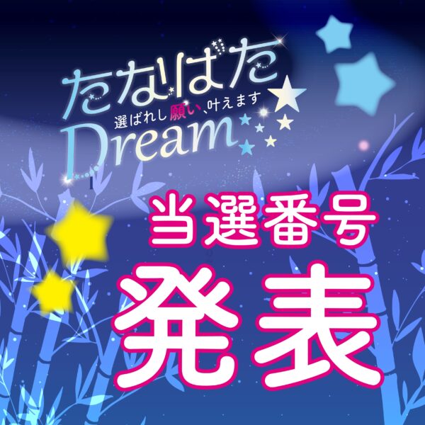 〈たなばたDREAM〉当選番号発表
