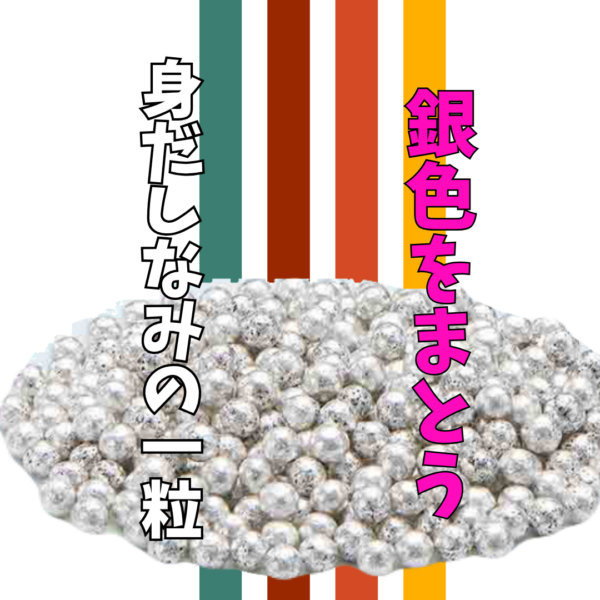 令和に生き残る銀の粒
