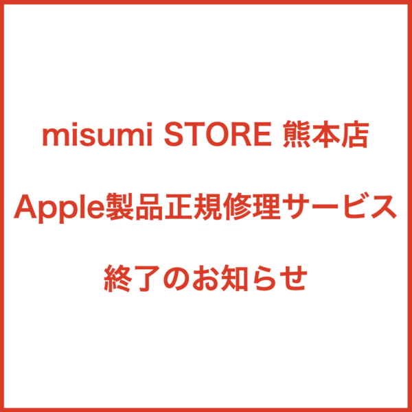 misumi STORE 熊本店 修理サービス終了のお知らせ