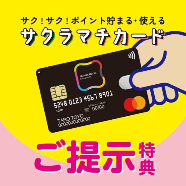 【サクラマチカード会員様限定】カードご提示特典