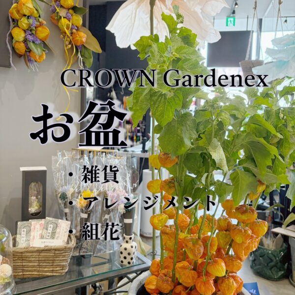 【CROWNGardenex】お盆のお花ご予約受付中