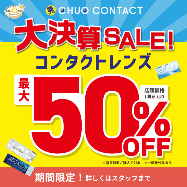 【中央コンタクト】大決算SALE！