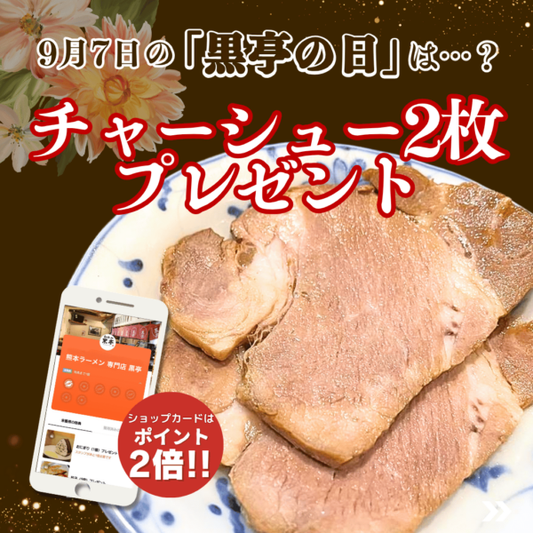 桜町熊本城前店　毎月7日は【黒亭の日】　9月の黒亭の日は肩ロースチャーシュー2枚プレゼント！