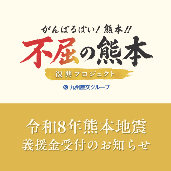 令和8年熊本地震 義援金受付のお知らせ