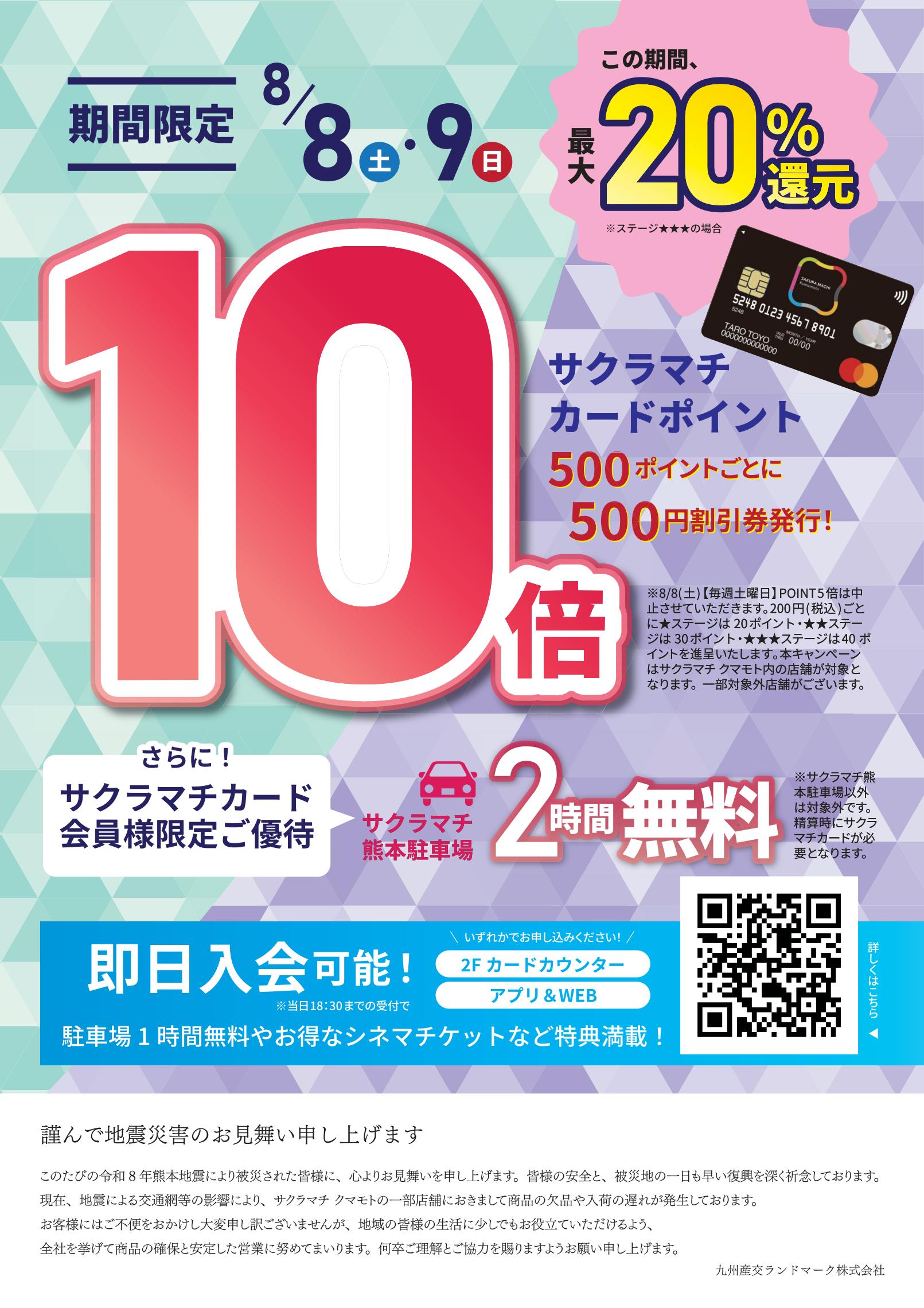 カードを作るなら今がチャンス！！ 8月8日、9日の2日間！サクラマチ
