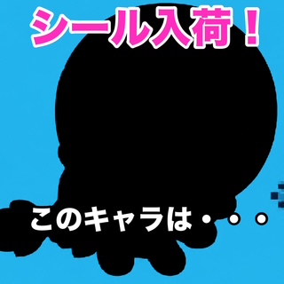 シール３種が入荷！今回はあのキャラ…？！