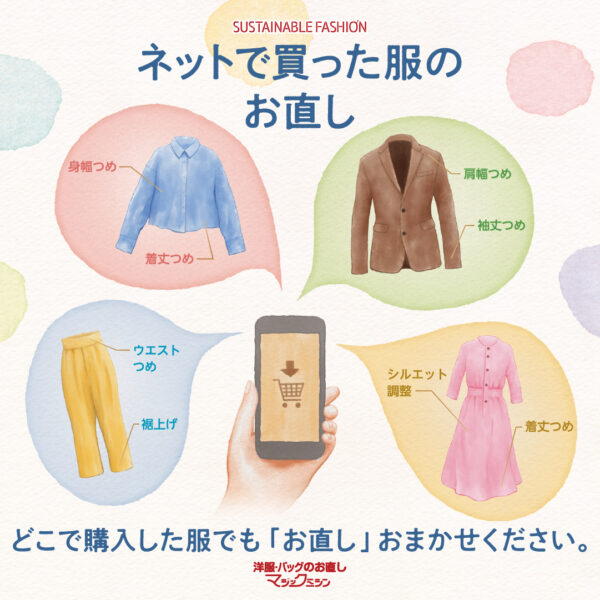 ネットで購入した洋服のお直し承ります