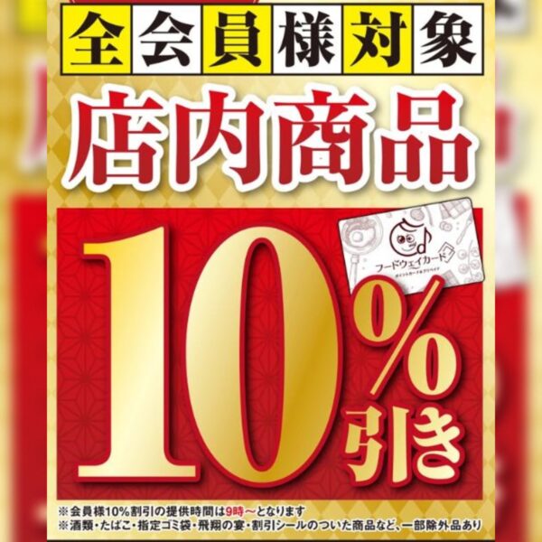【本日限定】店内商品10%OFF!スーパーマーケットフードウェイ