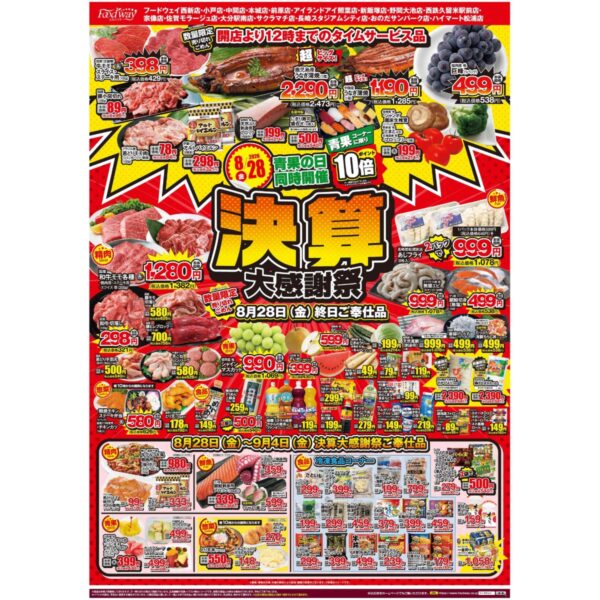 【決算感謝祭！】スーパーマーケットフードウェイ