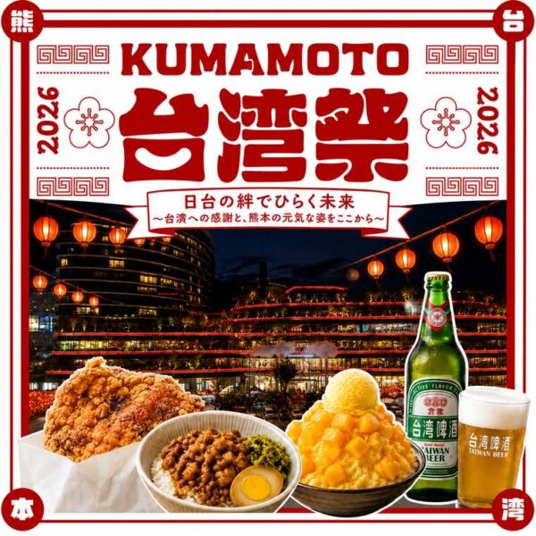 KUMAMOTO台湾祭2026 開催決定！