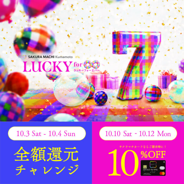 サクラマチ クマモト7周年 LUCKY for ∞