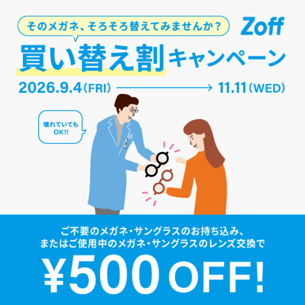「そのメガネ、そろそろ替えてみませんか？」 Zoffの買い替え割キャンペーン！！