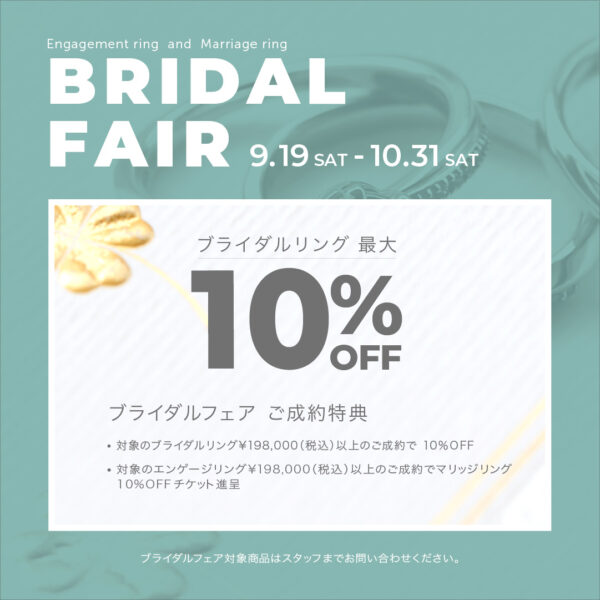 ブライダルフェアのお知らせ《9/19-10/31》