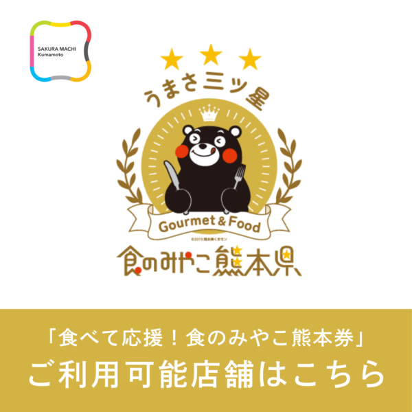 プレミアム付き食事券「 食べて応援！食のみやこ熊本券」　ご利用可能店舗