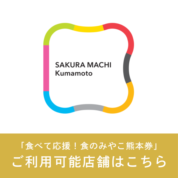 プレミアム付き食事券「 食べて応援！食のみやこ熊本券」　ご利用可能店舗