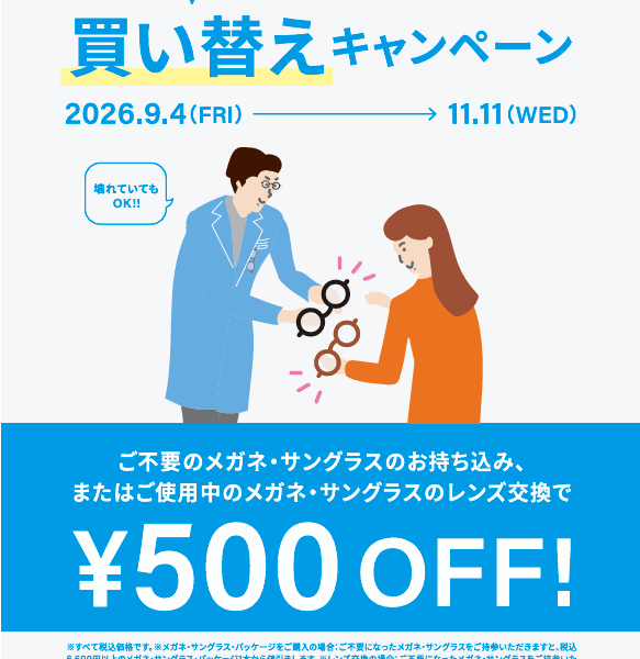 「そのメガネ、そろそろ替えてみませんか？」 Zoffの買い替えキャンペーン！！