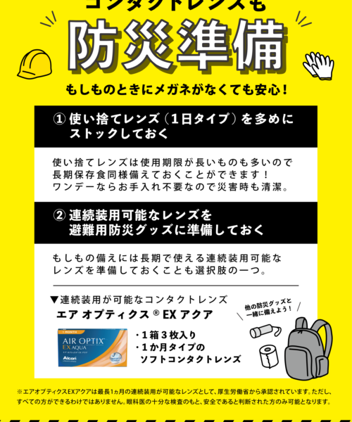 【中央コンタクト】コンタクトレンズも防災準備！