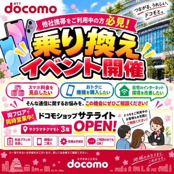 docomo乗り換えイベント開催！【9/26-9/27】
