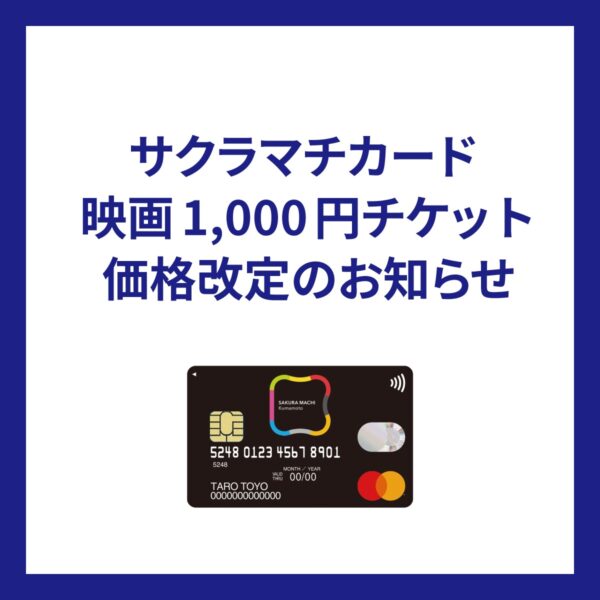 映画1,000円チケット価格改定のお知らせ