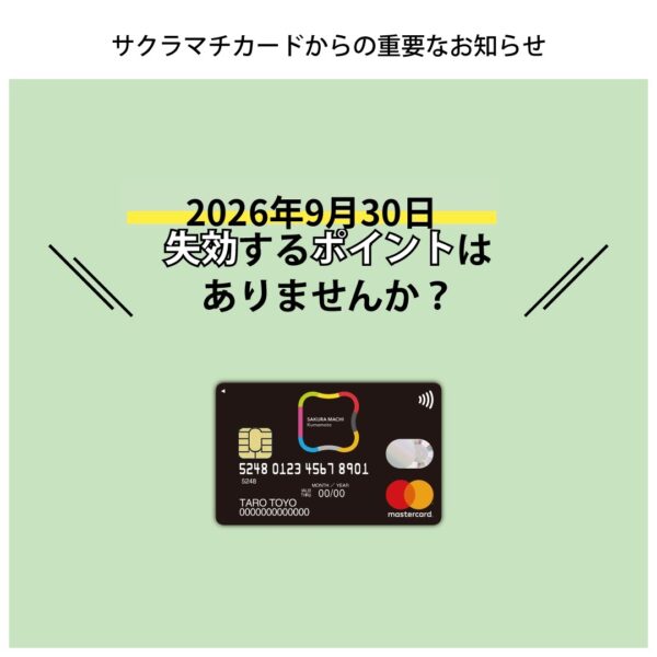 【サクラマチカード】ポイント交換期限のお知らせ