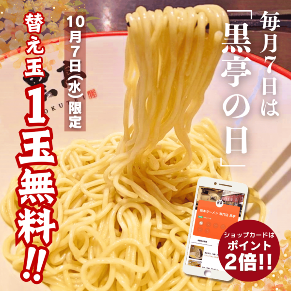 桜町熊本城前店　毎月7日は【黒亭の日】　10月の黒亭の日は替え玉1玉無料！