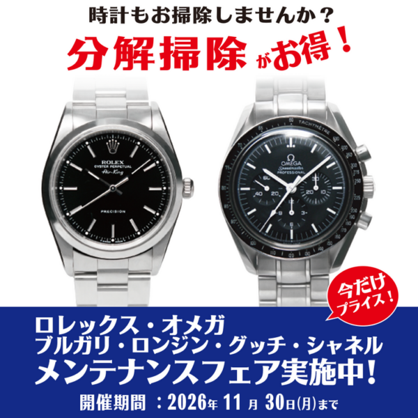 ロレックス・オメガ他 メンテナンスフェア実施中！ 