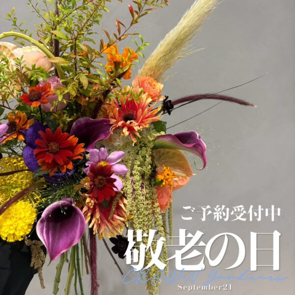 【CROWNGardenex】敬老の日