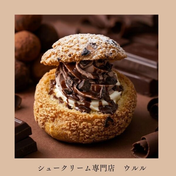 とろけるショコラシュー
