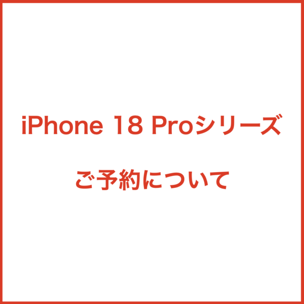 iPhone 18 Proシリーズのご予約について