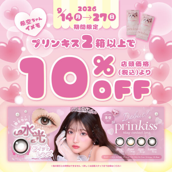 【中央コンタクト熊本】プリンキス2箱以上同時購入で10％オフ💝🍮