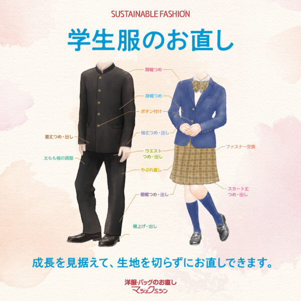 学生服のお直しおまかせください！