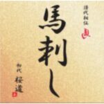 【馬肉専門 初代 桜道】店舗移転のお知らせ