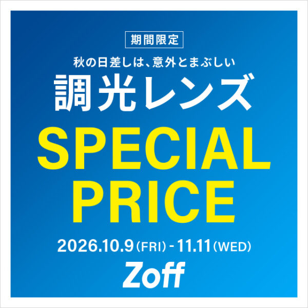 調光レンズが期間限定で20%OFF！！