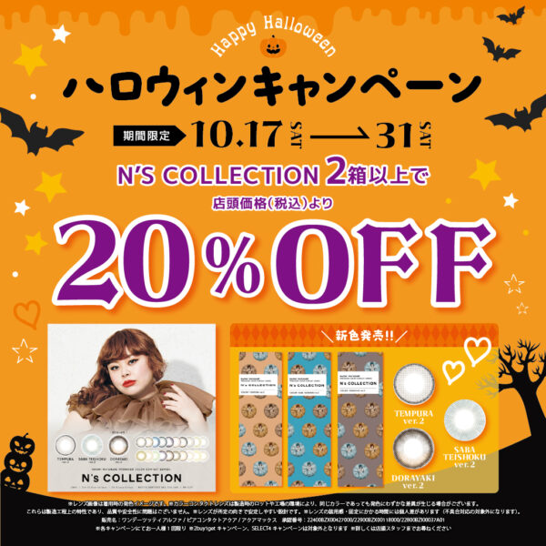 【中央コンタクト】🎃ハロウィンキャンペーン　エヌズコレクション2箱以上購入で20％オフ🦇