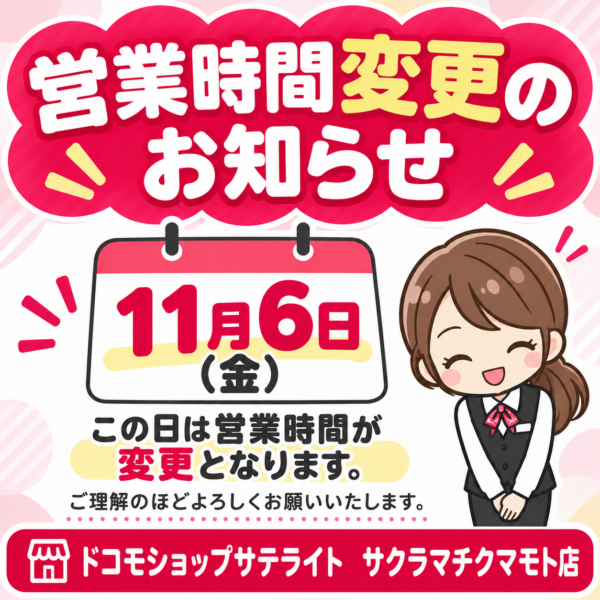 11/6　時短営業のお知らせ