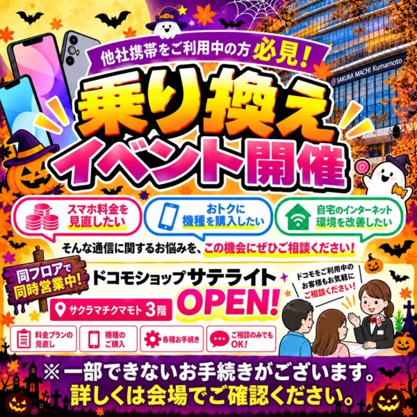 docomo乗り換えイベント開催！【10/24-10/25】