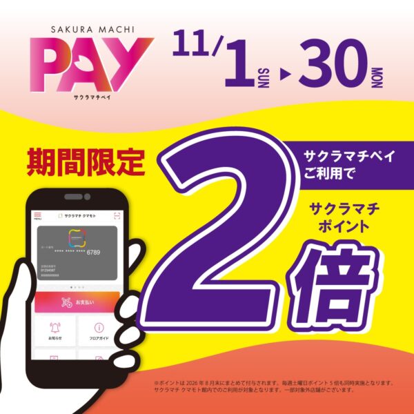 11月１日から！サクラマチペイ利用で　サクラマチポイント2倍キャンペーン