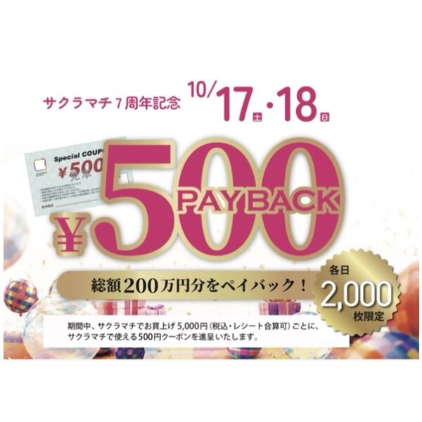 最大5,000円分！500円ペイバックキャンペーン 