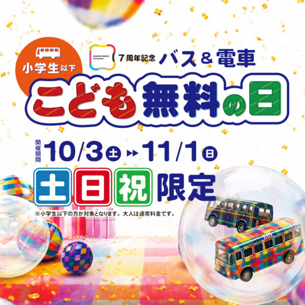 サクラマチ クマモト7周年記念　バス＆電車こども無料の日！