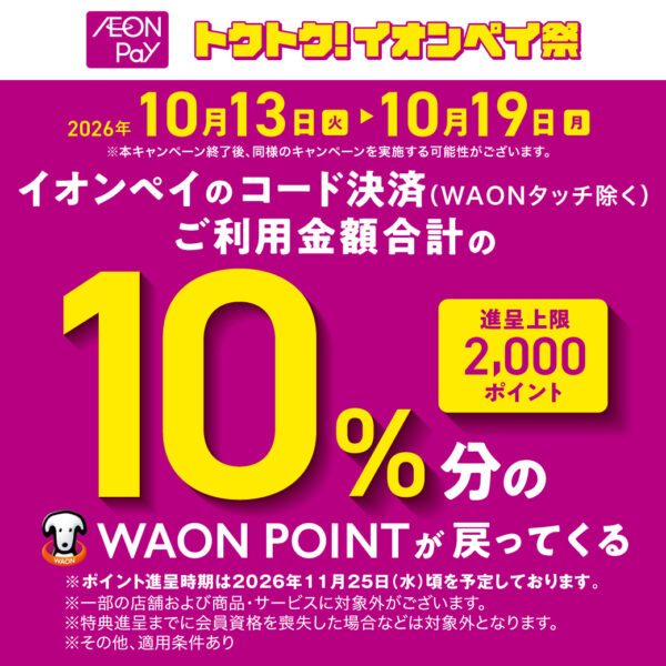 10月13日から！AEON Pay決済限定で「10％ポイントバック」