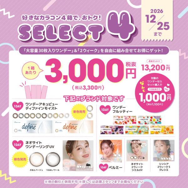 【中央コンタクト】好きなカラコンを4箱セレクトしてお得に！