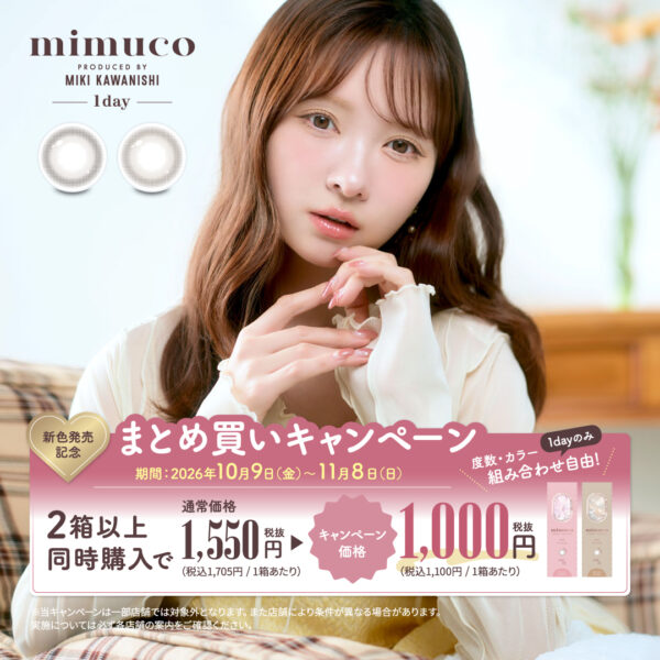 【中央コンタクト】mimucoワンデーまとめ買いキャンペーン花