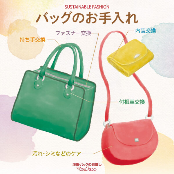 バッグのメンテナンスおまかせください