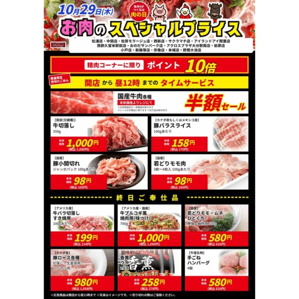 フードウェイ　肉の日　本日限りのスペシャルプライス